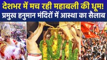 पूरा देश धूमधाम से मना रहा महाबली हनुमान का जन्मोत्सव, देश के प्रमुख हनुमान मंदिरों में उमड़ा आस्था का सैलाब!