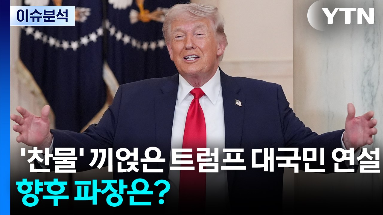 [이슈 ON] '찬물' 끼얹은 트럼프 대국민 연설...향후 파장은? / YTN