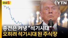 기대 박살 낸 트럼프 입...더 아득해지는 상황 [이슈톺] / YTN