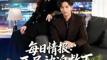 抖音新剧上线#每日情报：开局被迫救下美女总裁 (上)