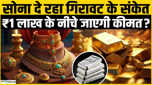 Gold Prices में आएगी बड़ी गिरावट, ₹1,00,000 के नीचे जाएगी कीमत? | Gold Outlook | GoodReturns