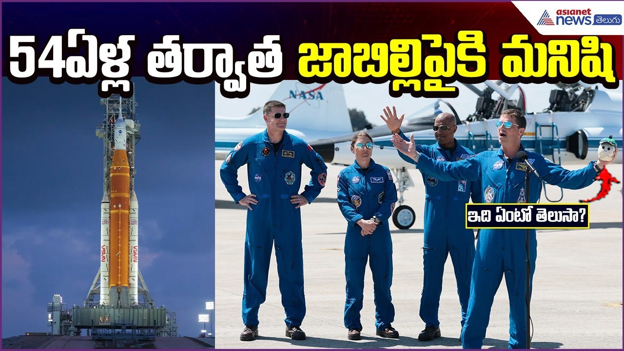 54 ఏళ్ల తర్వాత జాబిల్లిపైకి మనిషి.. Artemis 2 Explained | Nasa | Space Mission | Asianet News Telugu