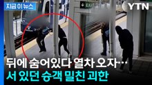 열차 달려오자 '확'...괴한 습격에 서있던 승객 날벼락 [지금이뉴스] / YTN