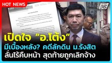 เปิดใจ "อ.โต้ง" มีเบื้องหลัง? คดีลักดิน ม.รังสิต ยังไร้คืบหน้า-ถูกเลิกจ้าง | PPTV News | 2 เม.ย. 69