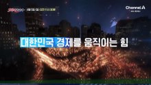 [예고] 대한민국 경제를 움직이는 힘 그 중심에 선 기업의 도전! 기술로 한계를 넘고 혁신으로 미래를 바꾸다