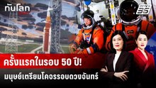 นาซายันลูกเรือ Artemis II ปลอดภัย หลังทะยานสู่ดวงจันทร์ | ทันโลก DAILY | 2 เม.ย. 69