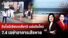 อินโดนีเซียรอดสึนามิ แผ่นดินไหว 7.4 เขย่าอาคารเสียหาย | ทันโลก DAILY | 2 เม.ย. 69