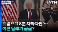 트럼프 '18분 자화자찬'...여론 달래기 급급? / YTN