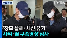 '장모 살해·시신 유기' 사위·딸 구속영장 심사 / YTN