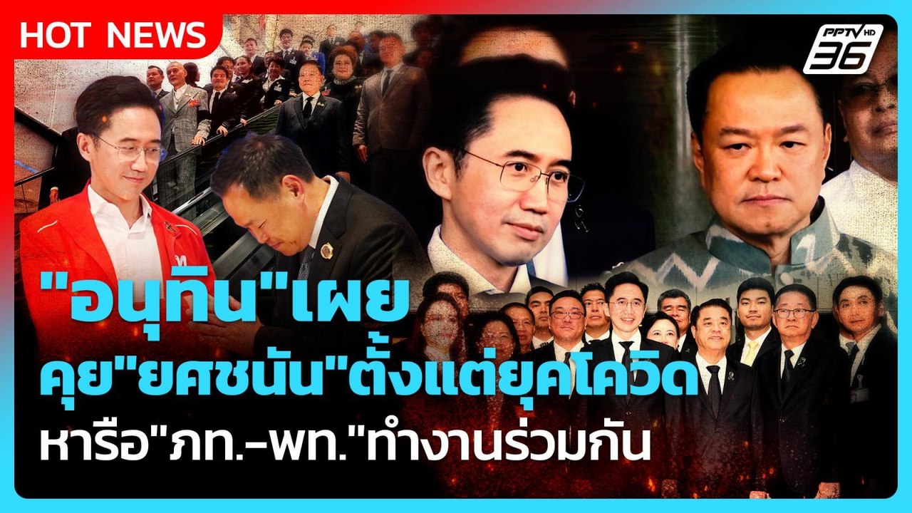 "อนุทิน" เผย คุย "ยศชนัน" ตั้งแต่ยุคโควิด หารือ...