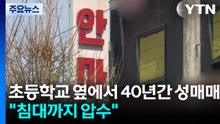 초등학교 옆에서 40년간 성매매..."침대까지 압수" / YTN