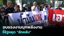 ม็อบแรงงานบุกพลังงาน จี้รัฐหยุด "ลักหลับ" | จับข่าวคุย | 2 เม.ย. 69