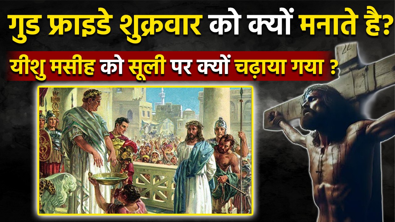 Good Friday 2026: गुड फ्राइडे शुक्रवार को क्यों...
