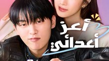 أعز أعدائي - Episode 12