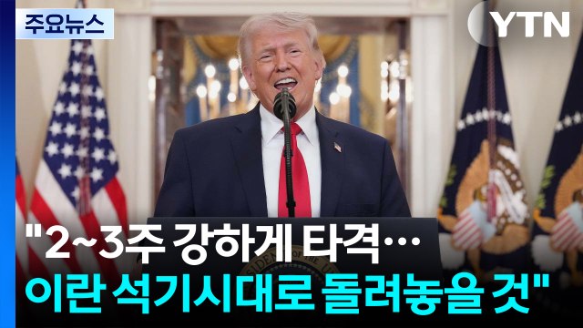 트럼프 2~3주 강하게 타격...이란, 석기시대로 돌려놓을 것 / YTN