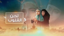 مسلسل لحن القلوب الحلقة 5 مدبلجة