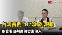 台灣首例「H7流感」現蹤 疾管署研判為偶發禽傳人