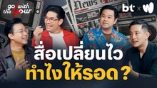 สื่อเปลี่ยนไว ทำไงให้รอด ! | Go with The Four