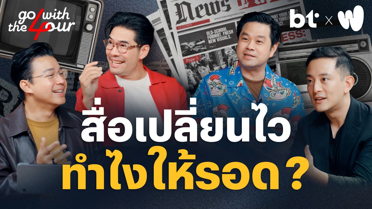 สื่อเปลี่ยนไว ทำไงให้รอด ! | Go with The Four