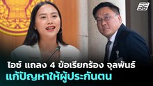 ไอซ์ แถลง 4 ข้อเรียกร้อง จุลพันธ์ แก้ปัญหาให้ผู้ประกันตน | จับข่าวคุย | 2 เม.ย. 69