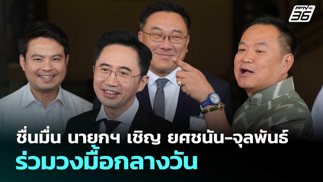 ชื่นมื่น นายกฯ เชิญ ยศชนัน-จุลพันธ์ ร่วมวงมื้อกลางวัน | จับข่าวคุย | 2 เม.ย. 69