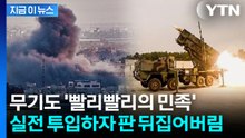 "세계를 깜짝 놀라게 한 가성비"...외신이 주목한 K-방산 성능 [지금이뉴스] / YTN