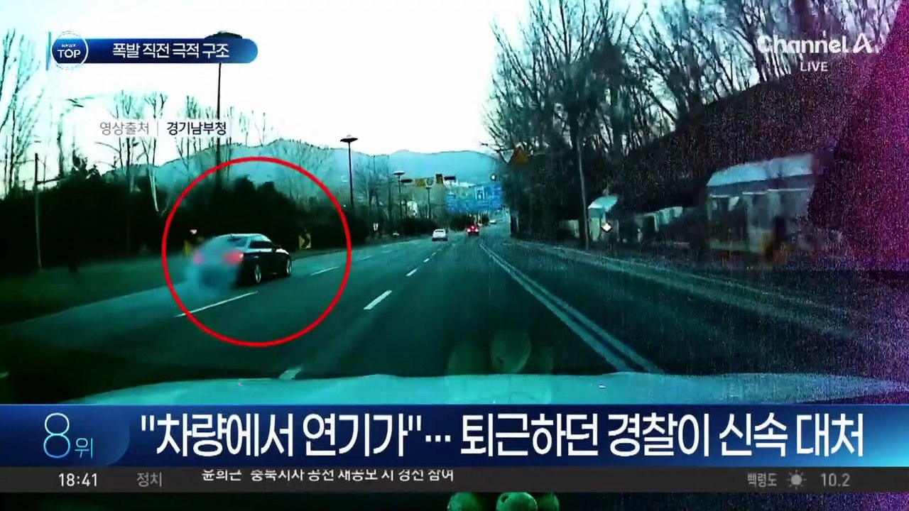 연기 뿜으며 달리는 차량…퇴근길 경찰이 신속 대처