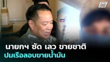 นายกฯ ซัด เลว ขายชาติ ปมเรือลอบขายน้ำมัน | จับข่าวคุย | 2 เม.ย. 69