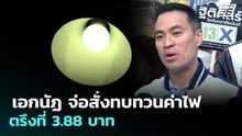 เอกนัฏ จ่อสั่งทบทวนค่าไฟ ตรึงที่ 3.88 บาท | จับข่าวคุย | 2 เม.ย. 69