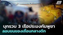 บุกรวบ 3 เรือประมงกัมพูชา ลอบขนของเถื่อนกลางดึก | จับข่าวคุย | 2 เม.ย. 69