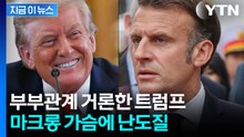 "마크롱, 아내에게..." 트럼프, 공개 자리서 현란한 조롱 [지금이뉴스] / YTN