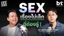 SEX เรื่องไม่เล็ก ที่ต้องรู้ ! | bt Originals Life Series