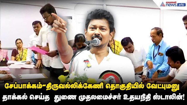 சேப்பாக்கம்- திருவல்லிக்கேணி தொகுதியில் வேட்புமனு தாக்கல் செய்த துணை முதலமைச்சர் உதயநிதி ஸ்டாலின்!