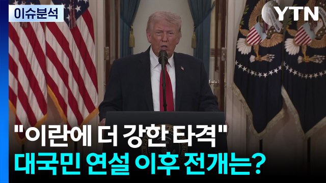 트럼프 이란에 더 강한 타격 ...대국민 연설 이후 전개는? / YTN