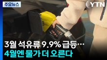 3월 석유류 9.9% 급등...4월엔 물가 더 오른다 / YTN