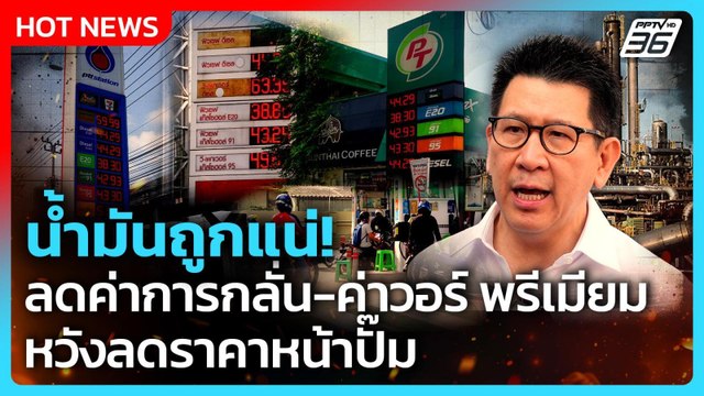 น้ำมันถูกแน่! เอกนิติ สั่งลดค่าการกลั่น-ค่าวอร์ พรีเมียม หวังลดราคาหน้าปั๊ม | PPTV News
