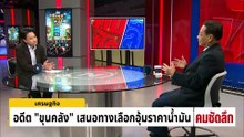 อดีต “ขุนคลัง” เสนอทางเลือกอุ้มราคาน้ำมัน | รายการคมชัดลึก | 2 เม.ย. 69 | PART 2