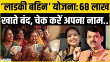 Ladki Bahin yojna: लाडकी बहिन योजना के 68 लाख खाते बंद, चेक कर लें अपना भी नाम