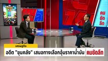 อดีต “ขุนคลัง” เสนอทางเลือกอุ้มราคาน้ำมัน | รายการคมชัดลึก | 2 เม.ย. 69 | PART 1