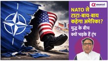 क्या NATO से अलग होने वाला है अमेरिका? Israel America War के बीच आया तगड़ा अपडेट