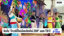 เที่ยวดีที่ยะลา l เนชั่นทั่วไทย | 02 เม.ย. 69 | PART 3