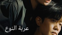 عربة - Episode 15