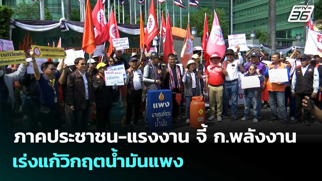 ภาคประชาชน-แรงงาน จี้ ก.พลังงานเร่งแก้วิกฤตน้ำมันแพง | เข้มข่าวเย็น | 2 เม.ย. 69