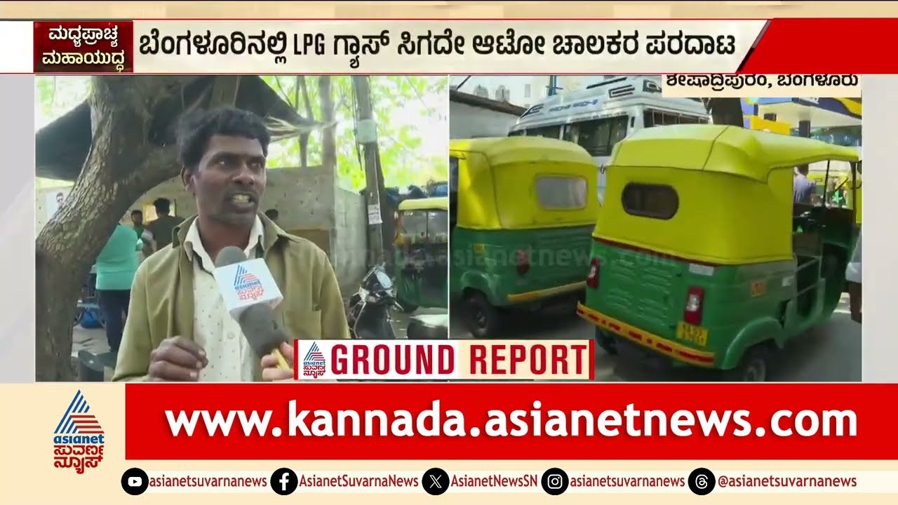 LPG ಗ್ಯಾಸ್ ಅಭಾವ; ಬಂಕ್ ಮುಂದೆ ಸಾಲುಗಟ್ಟಿ ನಿಂತ ಆಟೋಗಳು | Auto Gas | LPG Shortage | Suvarna News