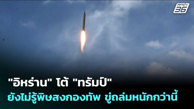 อิหร่าน โต้ ทรัมป์ ยังไม่รู้พิษสงกองทัพ ขู่ถล่มหนักกว่านี้ | เข้มข่าวเย็น | 2 เม.ย. 69