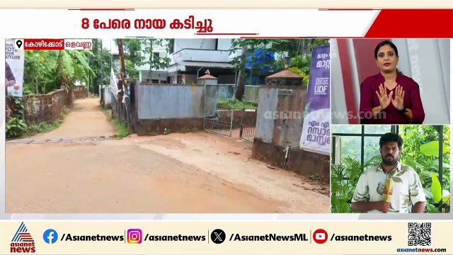 കോഴിക്കോട് ഒളവണ്ണയില്‍ തെരുവുനായ ആക്രമണം; മൂന്ന് വയസുള്ള കുട്ടി അടക്കം 8 പേര്‍ക്ക് കടിയേറ്റു