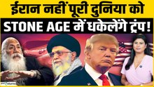 Donald Trump आखिर क्यों नहीं रोक रहे Iran War? Crude Oil को लेकर रचा चक्रव्यूह?