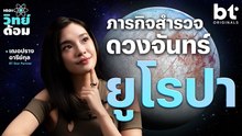 ภารกิจค้นหาสิ่งมีชีวิตในทะเลของดวงจันทร์ยูโรปา | เดอะวิทย์ด้อม