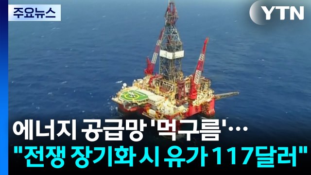 에너지 공급망 '먹구름'... 전쟁 장기화 시 유가 117달러 / YTN