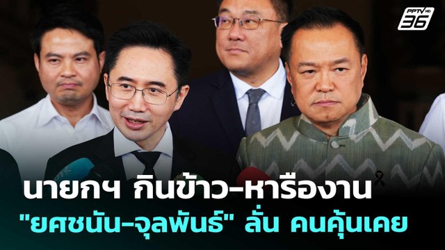 นายกฯ กินข้าว-หารืองาน ยศชนัน-จุลพันธ์ ลั่น คนคุ้นเคย | เข้มข่าวเย็น | 2 เม.ย. 69
